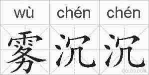 雾沉沉的拼音