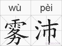 雾沛的拼音