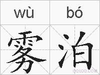 雾泊的拼音