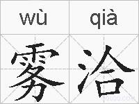 雾洽的拼音
