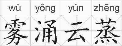 雾涌云蒸的拼音