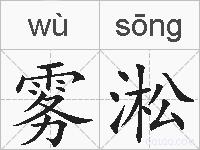 雾淞的拼音