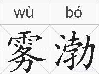 雾渤的拼音