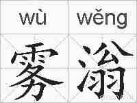 雾滃的拼音
