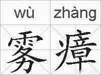 雾瘴的拼音