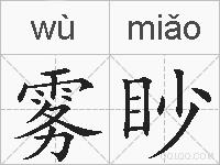 雾眇的拼音