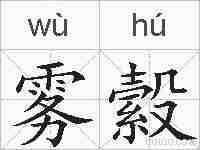 雾縠的拼音