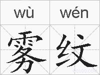 雾纹的拼音