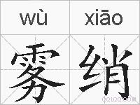 雾绡的拼音