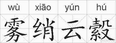 雾绡云縠的拼音