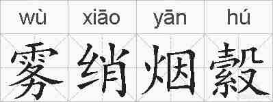 雾绡烟縠的拼音