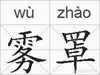 雾罩的拼音