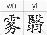 雾翳的拼音