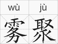 雾聚的拼音