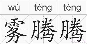 雾腾腾的拼音