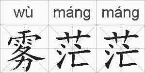 雾茫茫的拼音