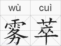 雾萃的拼音
