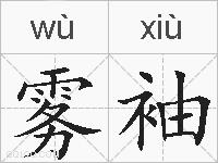 雾袖的拼音