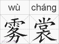 雾裳的拼音
