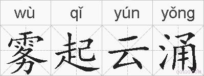 雾起云涌的拼音