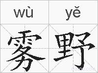 雾野的拼音