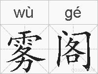 雾阁的拼音
