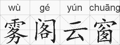 雾阁云窗的拼音