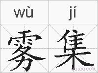 雾集的拼音