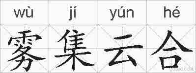 雾集云合的拼音