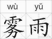 雾雨的拼音