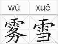 雾雪的拼音