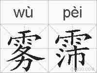 雾霈的拼音