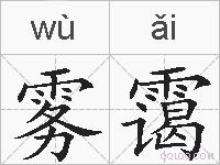 雾霭的拼音