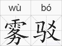 雾驳的拼音
