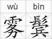 雾鬓的拼音
