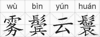 雾鬓云鬟的拼音