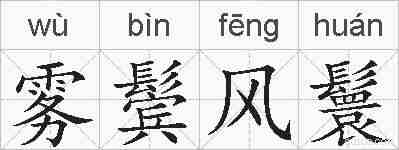雾鬓风鬟的拼音