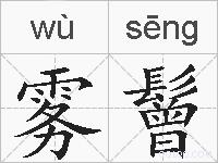 雾鬙的拼音