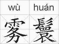 雾鬟的拼音