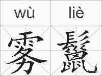 雾鬣的拼音
