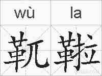 靰鞡的拼音