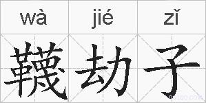 韈劫子的拼音