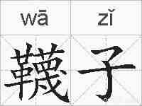 韈子的拼音