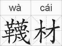 韈材的拼音