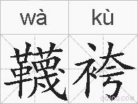 韈袴的拼音
