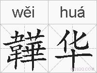 韡华的拼音