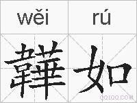 韡如的拼音