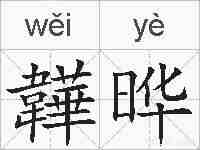韡晔的拼音