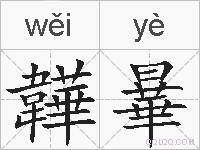 韡曅的拼音