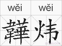 韡炜的拼音